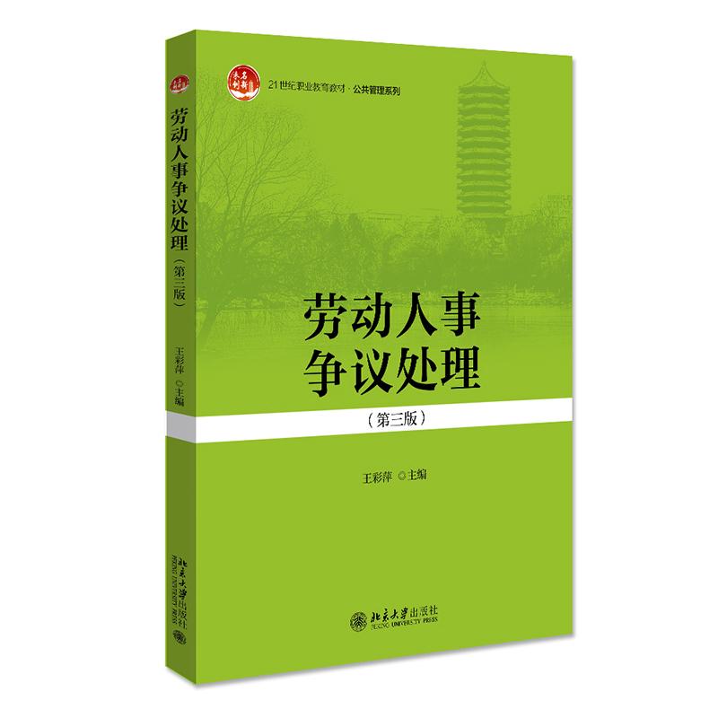 劳动人事争议处理（第三版） 北京大学旗舰店正版