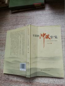 让思想冲破牢笼.一个老知青的学习随笔