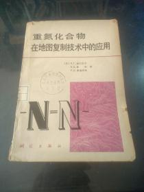 重氮化合物 在地圖復制技術中的應用【館藏書】
