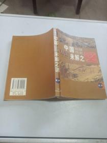 中国地理历史未解之谜