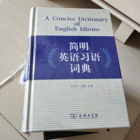 简明英语习语词典(书是全新未拆封的书脊烂了一点)