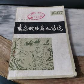 吉安地区名人传说（一）—— 江西民间文学丛书