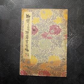 柳体玄秘塔标准习字帖
