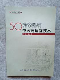 50种常见病中医药适宜技术