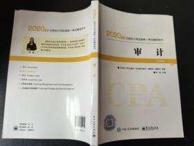 2020年注册会计师职称官方辅导书注会审计辅导书精要版教材辅导书备考学习中华会计网校梦想成真