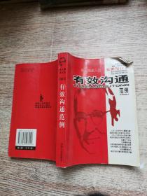 名人指点人生 处世与口才 有效沟通范例