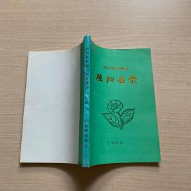 杭州植物园植物名录（1993）