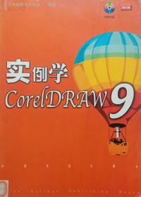 实例学CorelDRAW 9
(无光盘)