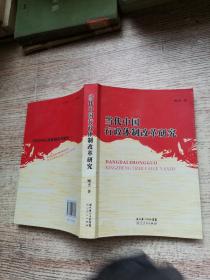 当代中国行政体制改革研究
