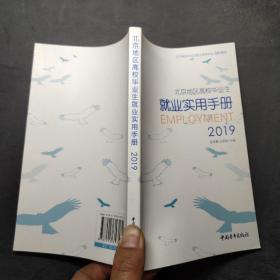 北京地区高校毕业生就业实用手册 2019