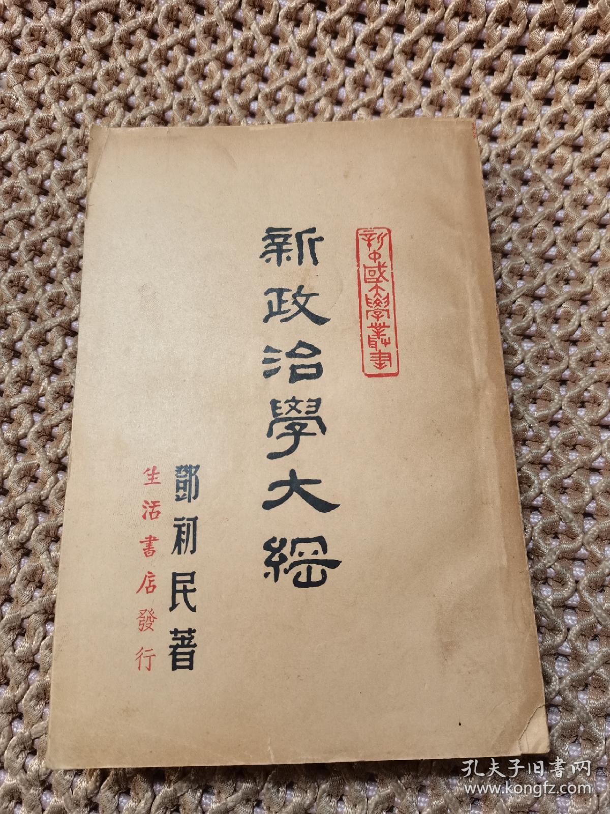 新中国大学丛书《新政治学大纲》邓初民 编 民国35年胜利后第一版