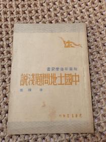 中国土地问题浅说（1948年初版3000册） 品相极好