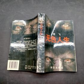 无色人生