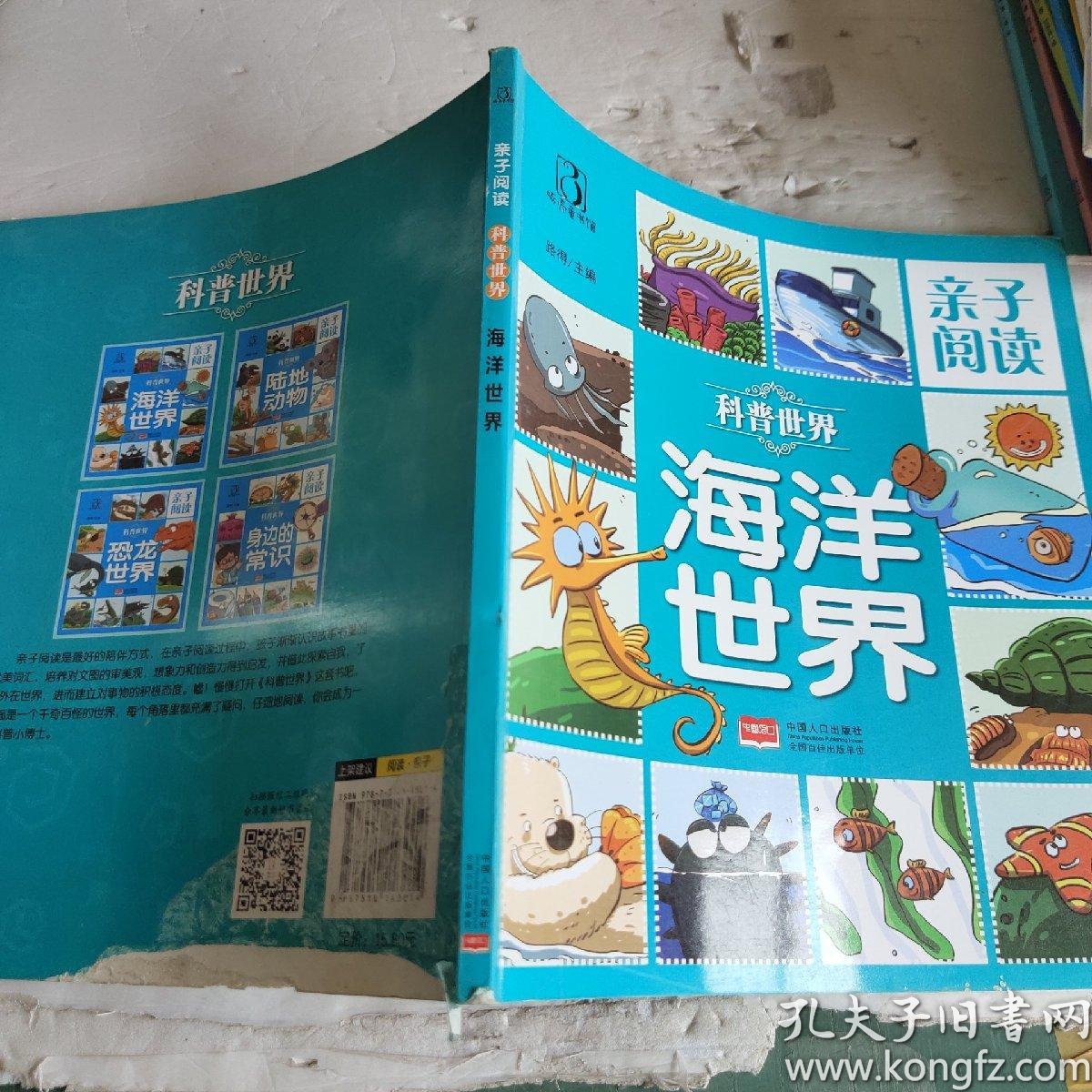 亲子阅读 科普世界 海洋世界