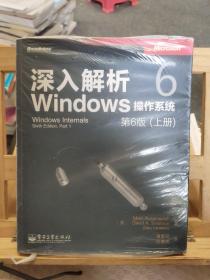 深入解析Windows操作系统：第6版（上册）