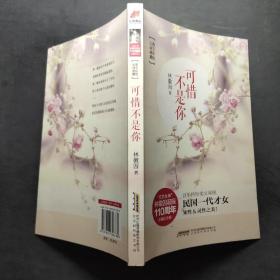可惜不是你：文藝女神林徽因誕辰110周年珍藏紀念版！致“民國一代才女”永不消逝的“青春”！