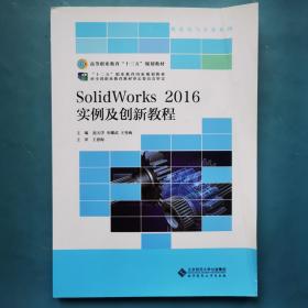 SolidWorks 2016实例及创新教程