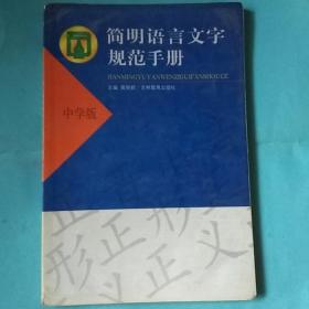 简明语言文字规范手册(中学版)