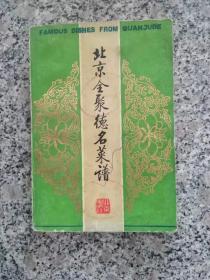 北京全聚德名菜谱