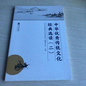 中华优秀传统文化经典选读(2)