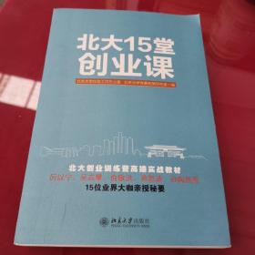 北大15堂创业课