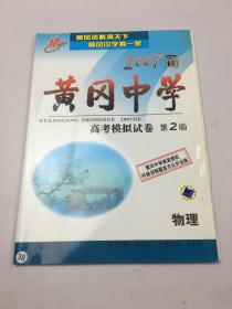 2007届黄冈中学 高考模拟试卷 第2版 物理