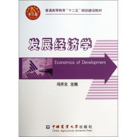 发展经济学冯开文中国农业大学出版社9787565506642