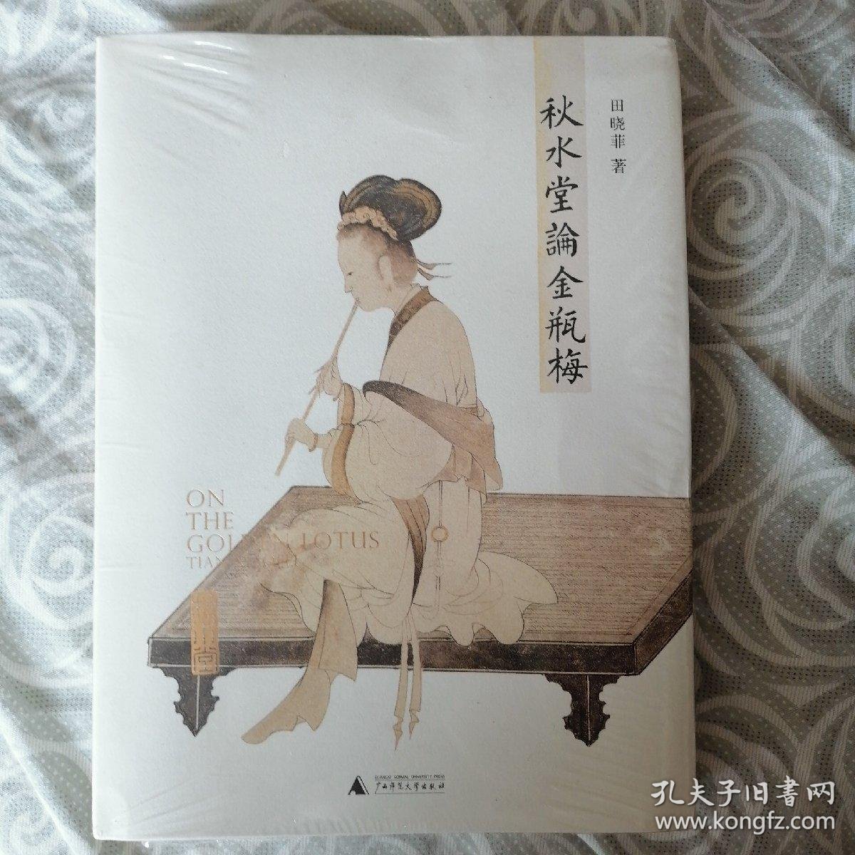 秋水堂论金瓶梅 孔夫子旧书网