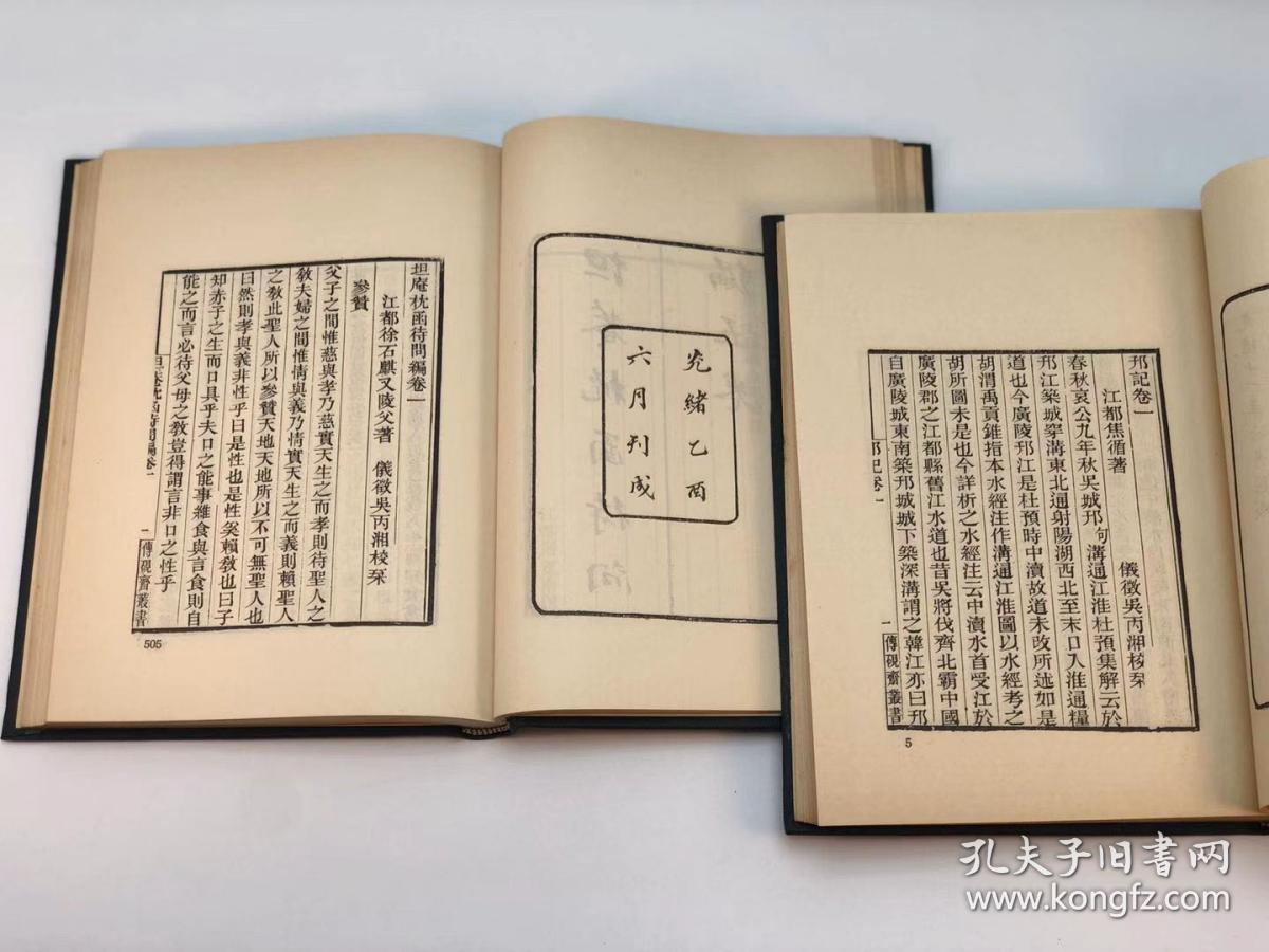 传砚斋书清焦循徐乾学等撰清吴炳湘校刊据清代仪征吴氏孱守山庄刊本