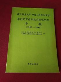 北京师范大学中国人民保险公司农村灾害保险技术研究中心年报（1990-1991）