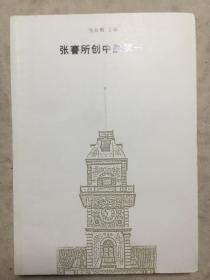 张謇所创中国第一，编号本，共印300册，第100号，x2