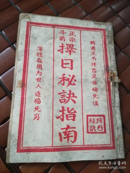 斗首择日_购买斗首择日相关商品_孔夫子旧书网