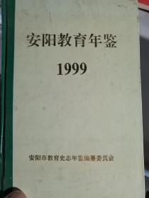 安阳教育年鉴1999