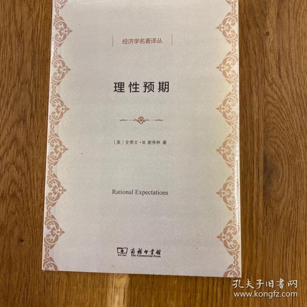 理性预期[美]史蒂文·m.谢弗林 著；李振宁译/ 商务印书馆/ 2016-03/ 平装钱湖
