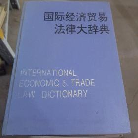 国际经济贸易法律大辞典