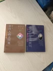 蒋介石的美国顾问：欧文.拉铁摩尔回忆录、中国人的美国观：一个历史的考察（都有作者赠签）2本合售