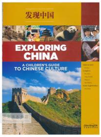 Exploring China: A Children s Guide to Chinese Culture 英文原版-《发现中国：中国文化小学生读本》(光盘缺失)