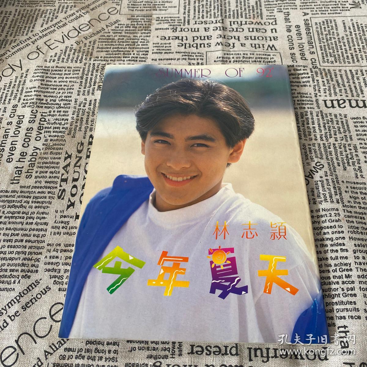 林志颖 今年夏天 写真集(1992)