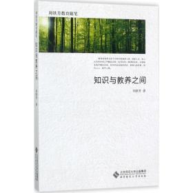 知识与教养之间刘铁芳北京师范大学出版社9787303219339