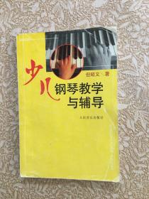 少儿钢琴教学与辅导