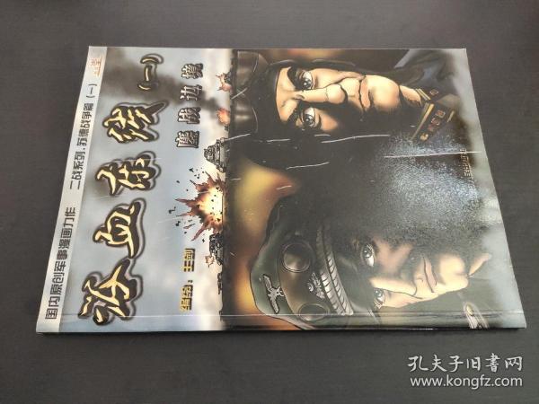 浴血 东线 (一)鏖战边境