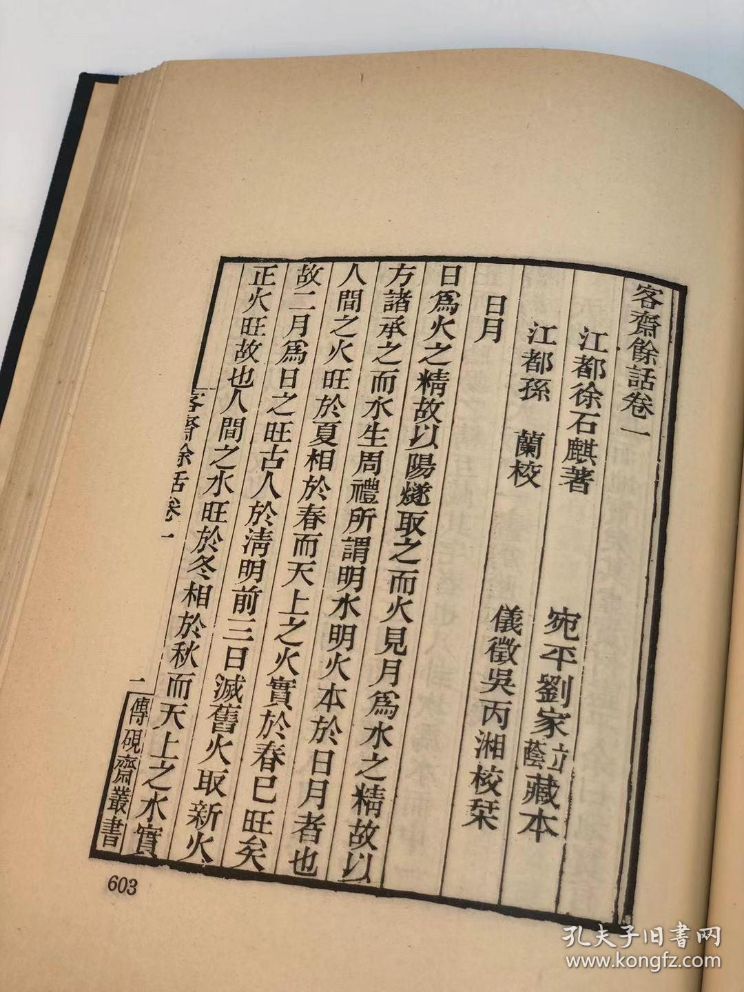 传砚斋书清焦循徐乾学等撰清吴炳湘校刊据清代仪征吴氏孱守山庄刊本