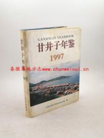 甘井子年鉴1997 方志出版社 正版 现货