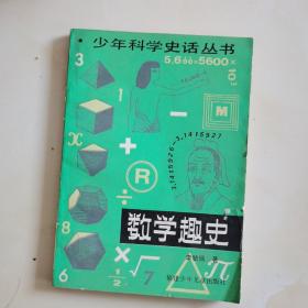 少年科学史话丛书： 数学趣史  签赠本