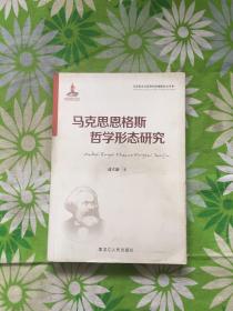 马克思恩格斯哲学形态研究