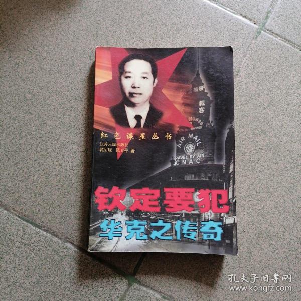 钦定要犯- 华 克 之 传奇(有历史照片)