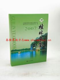 桂林年鉴2007 方志出版社 正版 现货