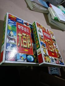 中華少兒大百科（上下冊）