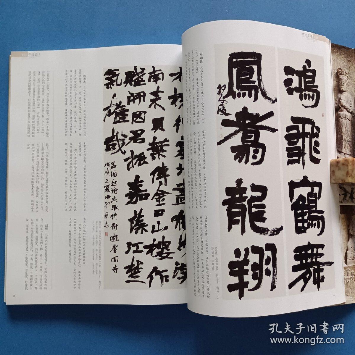 《中国书法》杂志,当前书法创作学术批评展作品选(陈忠康,陈扶军,方放