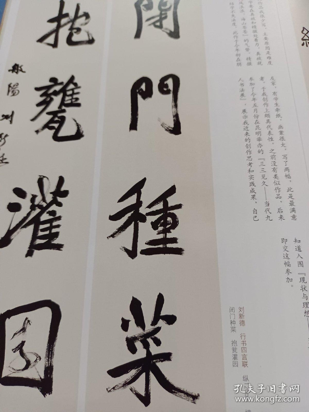 《中国书法》杂志,当前书法创作学术批评展作品选(陈忠康,陈扶军,方放